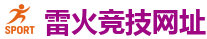 雷火竞技_电竞竞猜专家